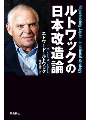 cover image of ルトワックの日本改造論